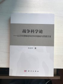 战争科学论——认识和理解战争的科学基础和思维方法