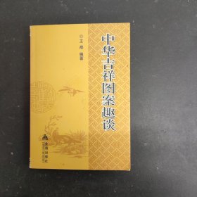 中华吉祥图案趣谈