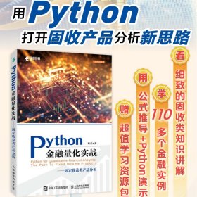 Python金融量化实战固定收益类产品分析 Python的金融分析与风险管理金融量化固收产品金融大数据