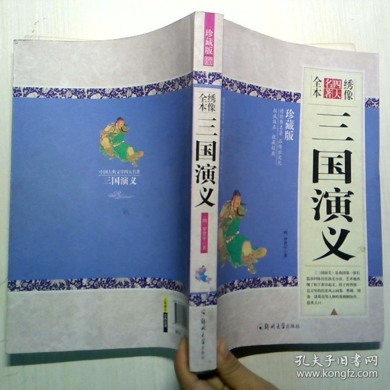 三国演义sanguoyanyi(明)罗贯中著郑州大学出版社9787564530389