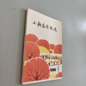 小靳庄诗歌选