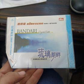 琉璃湖畔 班得瑞第8张新世纪专辑 CD 简装