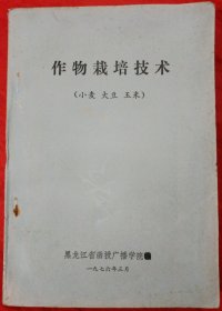 作物栽培技术（小麦 大豆 玉米）