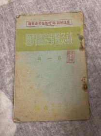 针灸医事常识问题（第一辑）1951年10月1日初版