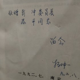 怀念朱启銮同志文集，(朱启銮夫人杨坤签赠名四本，彭冲委员长，季一先部长，段俊，刘华，季寿淇)四本合售
