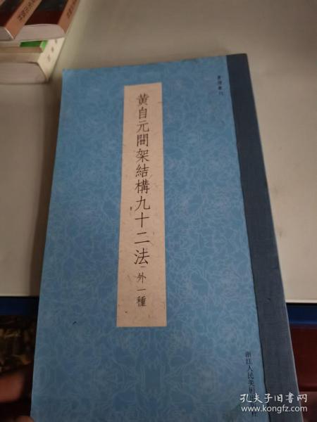 书谱丛刊：黄自元间架结构九十二法（外一种）