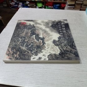 井冈情怀 石大法山水画展作品集