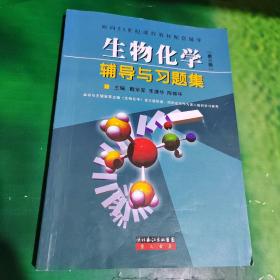 生物化学辅导与习题集（第三版）有字迹画线看图