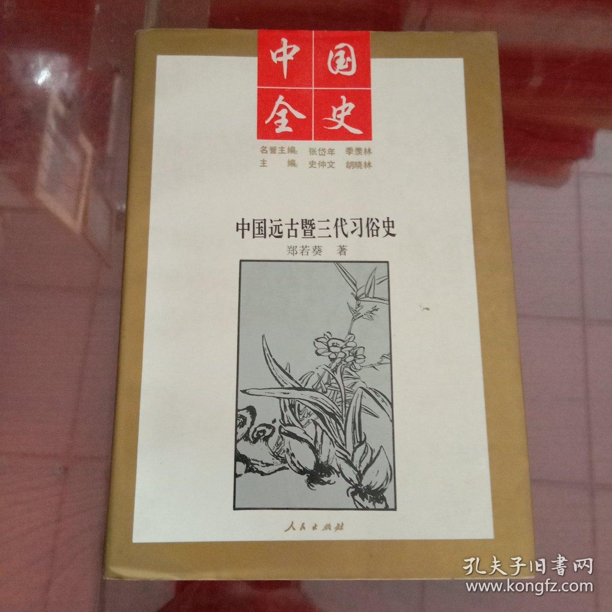 中国远古暨三代习俗史 中国全史丛书