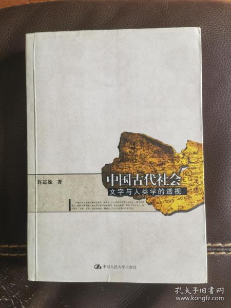中国古代社会：文字与人类学的透视 正版现货一版一印