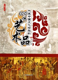 代表中国文化精髓的100件艺术品/了解历史 普通图书/艺术 李默 广东旅游 9787807666448