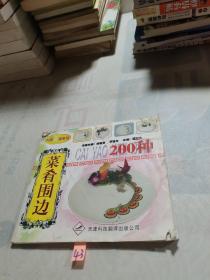 在厨点拨系列：菜肴围边200种