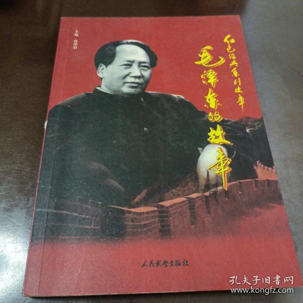 红色经典系列故事：毛泽东的故事