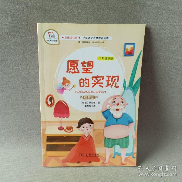 快乐读书吧1愿望的实现小学二年级下册阅读商务印书馆智慧熊图书