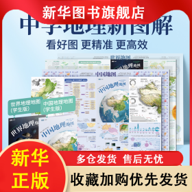 北斗地理学习地图 中国地理地图+世界地理地图（学生版） 北斗 9787557214982 山东省地图出版社