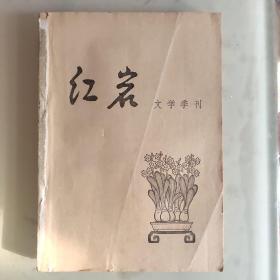 红岩 文学季刊1980/1 （没有封面封底）