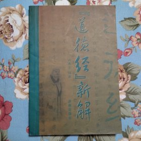 《道德经》新解