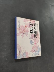 美人如花隔云端