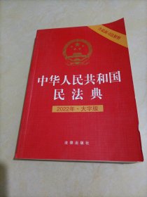 中华人民共和国民法典（含最新司法解释）【2022年大字版】