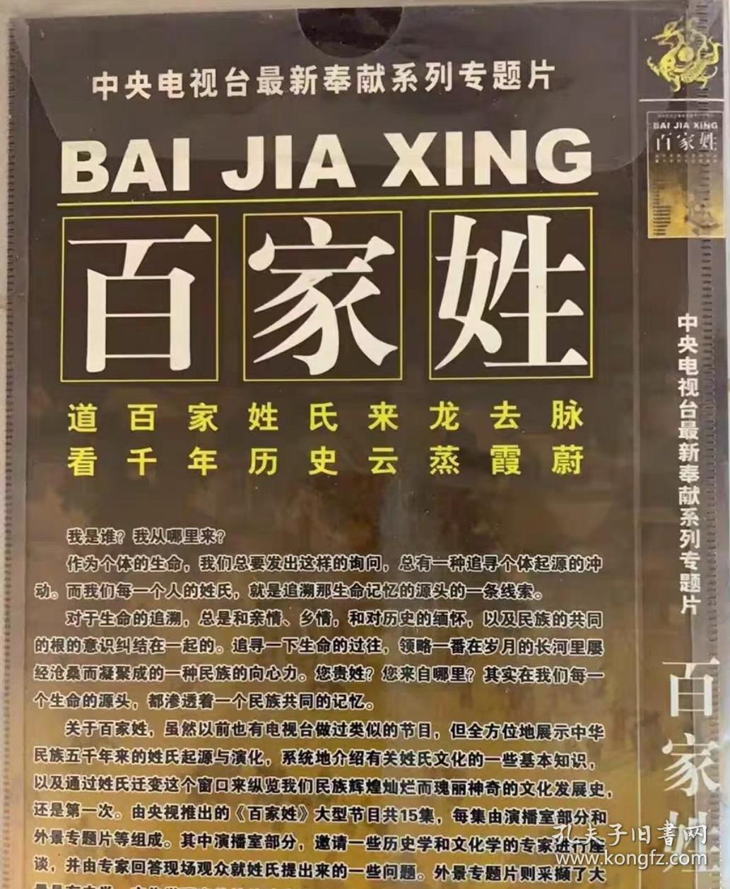 专题片：百家姓（两碟装）全新碟片