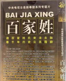 专题片:百家姓(两碟装)全新碟片