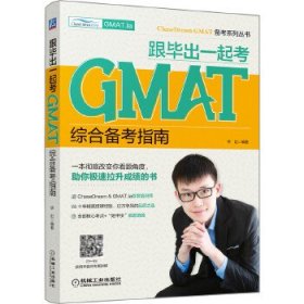 跟毕出一起考GMAT综合备考指南ChaseDream&GMAT.la培训师十年精英授课经验