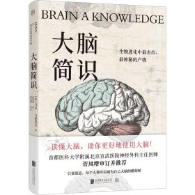 【正版书籍】大脑简识：生物进化中最杰出，最神秘的产物精装