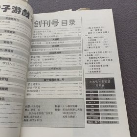 电子游戏软件(九四年合订本)