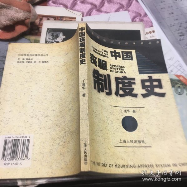 中国丧服制度史：社会转型与法律学术丛书