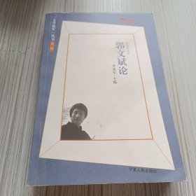 文学银军丛书：郭文斌论