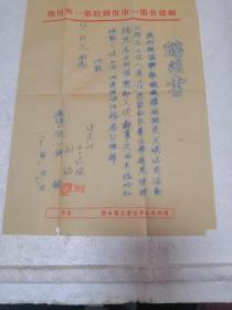 1955年福建省第一康复医院一科，聘请书。仅1件