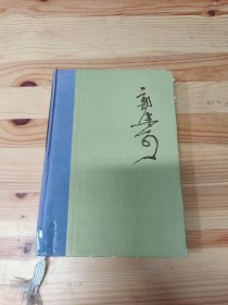 郭沫若全集.文学编.第十二卷.沫若自传.第二卷.学生时代