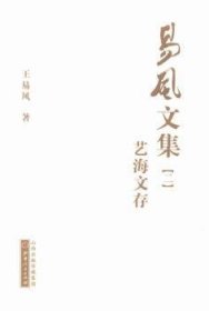 易风文集1-5册（生平自述、艺海文存、戏曲杂谭、剧本选集、山乡诗话）