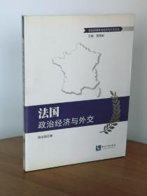 法国政治经济与外交/地区国别政治经济与外交文丛