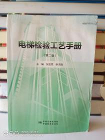 电梯检验工艺手册（第2版）