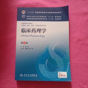 临床药理学(第5版) 李俊/本科临床/十二五普通高等教育本科国家级规划教材