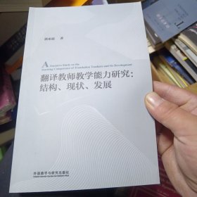 翻译教师教学能力研究:结构.现状.发展