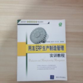 用友ERP生产制造管理实训教程