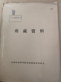 农科院馆藏《农林科技成果选编~畜牧兽医部分1973-1975》1976年中国农林科学院