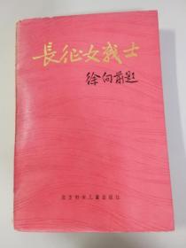 长征女战士（一）（1986年一版一印）