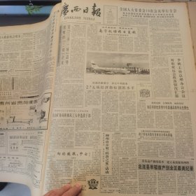 老报纸：广西日报1990年8月合订本（改革开放初期 原版原报原尺寸未裁剪【编号14】