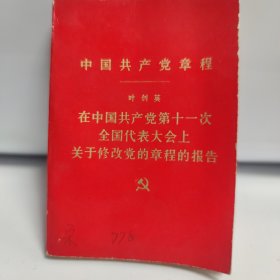 在中国共产党第十一次全国代表大会上关于修改