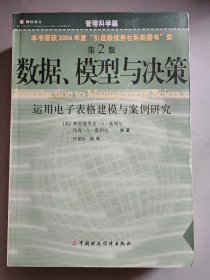 数据、模型与决策：运用电子表格建模与案例研究（含光盘）