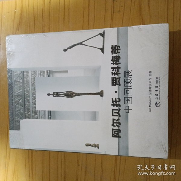 阿尔贝托·贾科梅蒂 中国回顾展（中文版）