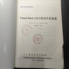 Visual Basic.NET案例开发集锦——商业开发代码库系列 盘1