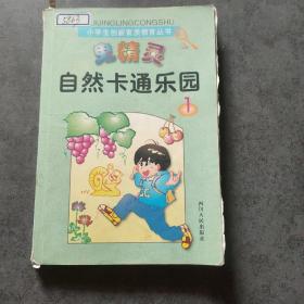 鬼精灵漫游自然王国:小学生趣味自然