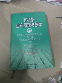 有机茶生产原理与技术(作者签赠本)