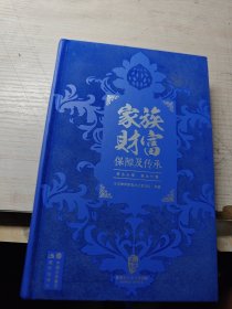 家族财富保障及传承