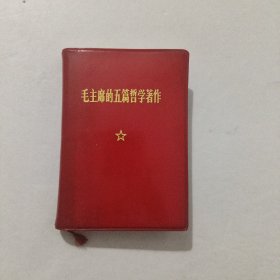 毛主席的五篇哲学著作