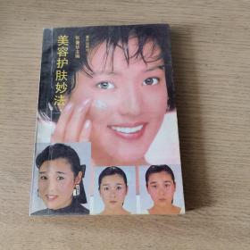 美容护肤妙法 （1993年一版二印）